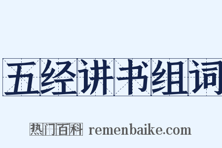 五经讲书组词是什么意思的图片